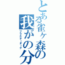 とある雀ヶ森の我がの分身（ブラスターダーク）