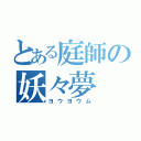 とある庭師の妖々夢（ヨウヨウム）