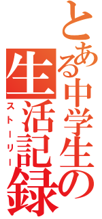 とある中学生の生活記録Ⅱ（ストーリー）