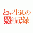 とある生徒の教科記録（タイムくん）