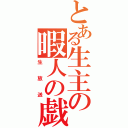 とある生主の暇人の戯言（生放送）