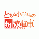 とある小学生の痴漢電車（きもちいいこと）