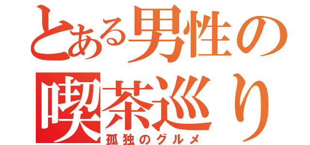 とある男性の喫茶巡り（孤独のグルメ）