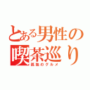 とある男性の喫茶巡り（孤独のグルメ）