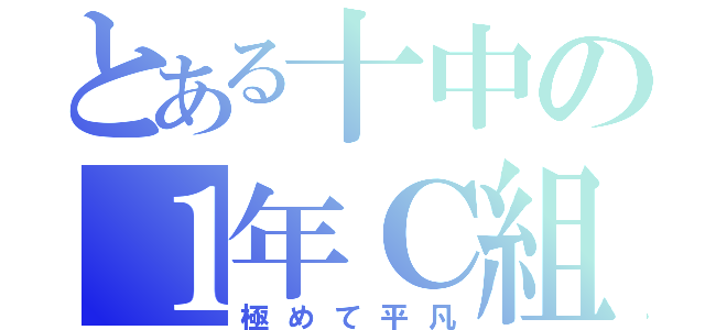 とある十中の１年Ｃ組（極めて平凡）