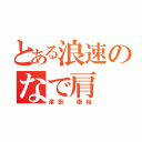 とある浪速のなで肩（濵田 崇裕）