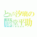 とある汐璃の藤堂平助（八番組組長）