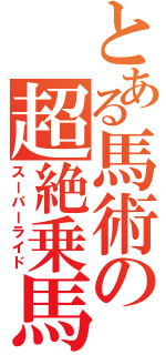 とある馬術の超絶乗馬（スーパーライド）