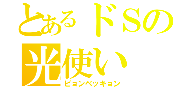 とあるドＳの光使い（ビョンベッキョン）