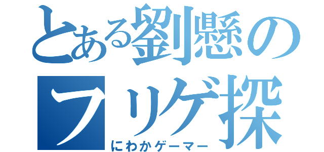 とある劉懸のフリゲ探索（にわかゲーマー）