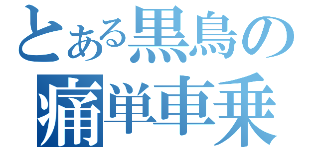 とある黒鳥の痛単車乗り（）