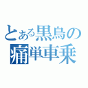 とある黒鳥の痛単車乗り（）