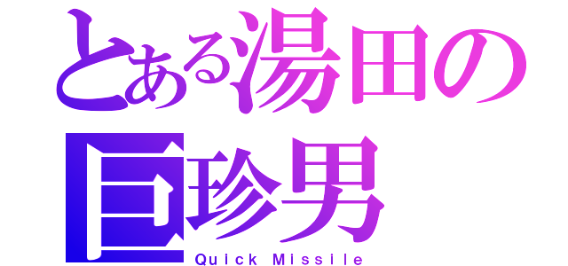 とある湯田の巨珍男（Ｑｕｉｃｋ Ｍｉｓｓｉｌｅ）