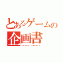 とあるゲームの企画書（ＤＥＲＢＹ ＩＭＰＡＣＴ）