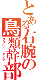 とある右腕の鳥類幹部（グリード・アンク）