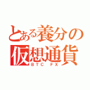 とある養分の仮想通貨（ＢＴＣ ＦＸ）