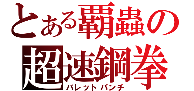 とある覇蟲の超速鋼拳（バレットパンチ）