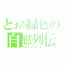 とある緑色の自慰列伝（Ｍａｃｏｓｓａ）