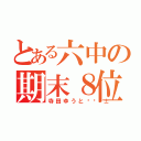 とある六中の期末８位（寺田ゆうと🔱）