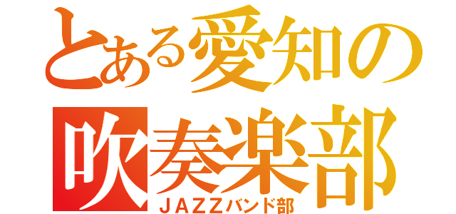 とある愛知の吹奏楽部（ＪＡＺＺバンド部）