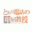 とある電話の卑屈教授（グラハム・ベル）