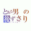 とある男の後ずさり（㊙ナノに〜）