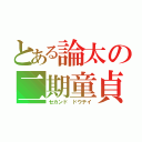 とある論太の二期童貞（セカンド ドウテイ）