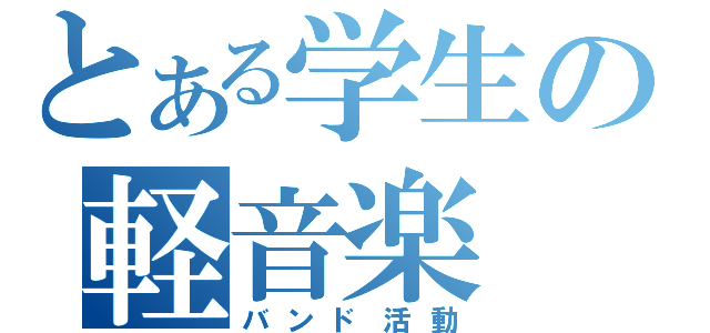 とある学生の軽音楽（バンド活動）