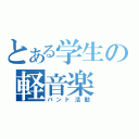 とある学生の軽音楽（バンド活動）