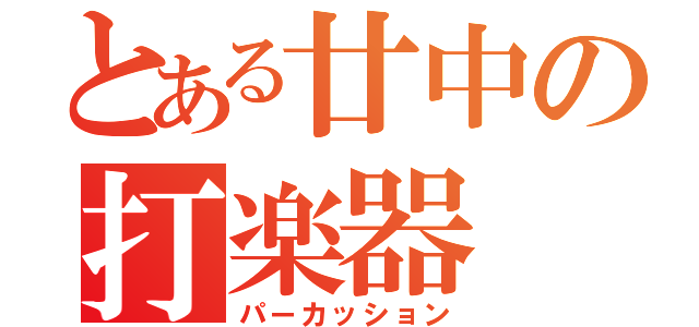 とある廿中の打楽器（パーカッション）