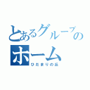 とあるグループのホーム（ひだまりの丘）