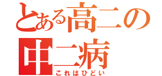 とある高二の中二病（これはひどい）