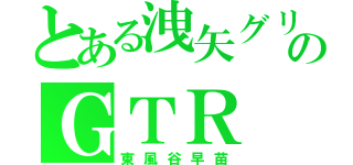 とある洩矢グリーンのＧＴＲ（東風谷早苗）