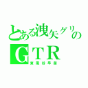 とある洩矢グリーンのＧＴＲ（東風谷早苗）