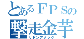 とあるＦＰＳの撃走金芋（サドンアタック）