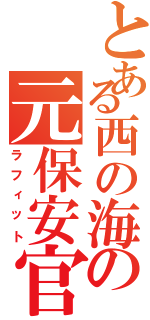 とある西の海の元保安官（ラフィット）