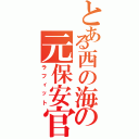 とある西の海の元保安官（ラフィット）