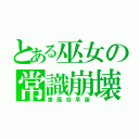 とある巫女の常識崩壊（東風谷早苗）