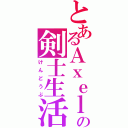 とあるＡｘｅｌの剣士生活（けんどうぶ）