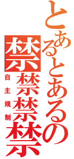 とあるとあるの禁禁禁禁（自主規制）