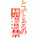 とあるとあるの禁禁禁禁（自主規制）