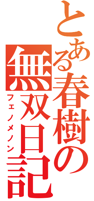 とある春樹の無双日記（フェノメノン）