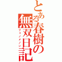 とある春樹の無双日記（フェノメノン）