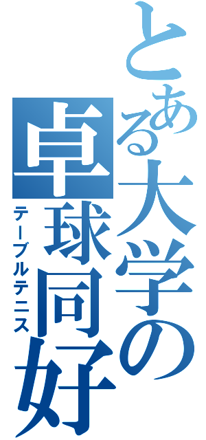 とある大学の卓球同好会（テーブルテニス）