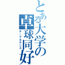 とある大学の卓球同好会（テーブルテニス）