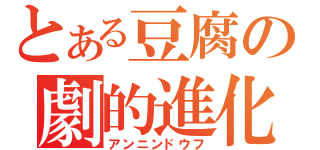 とある豆腐の劇的進化（アンニンドウフ）