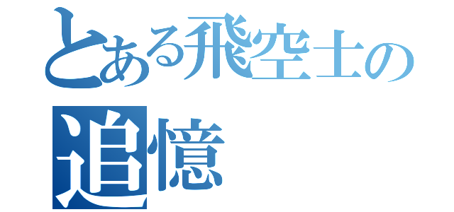 とある飛空士の追憶（）