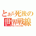 とある死後の世界戦線（死んでたまるか戦線）