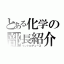 とある化学の部長紹介（イントロデュース）