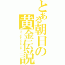 とある朝日の黄金伝説（ゴールドレジェンド）